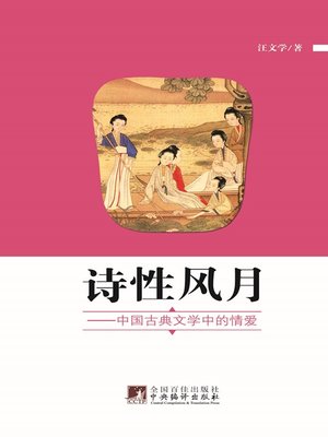 cover image of 诗性风月 (Poetic Romance)